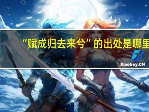 “赋成归去来兮”的出处是哪里