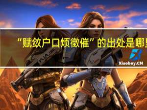 “赋敛户口烦徵催”的出处是哪里