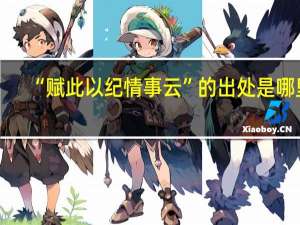 “赋此以纪情事云”的出处是哪里