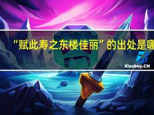 “赋此寿之东楼佳丽”的出处是哪里