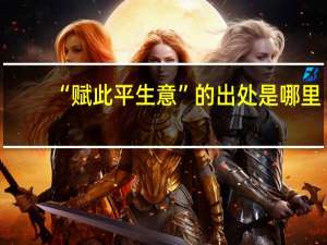 “赋此平生意”的出处是哪里