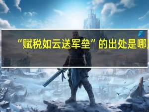 “赋税如云送军垒”的出处是哪里