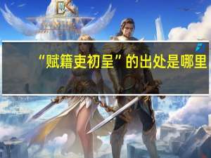 “赋籍吏初呈”的出处是哪里