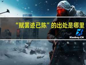 “赋罢迹已陈”的出处是哪里