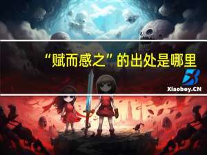 “赋而感之”的出处是哪里