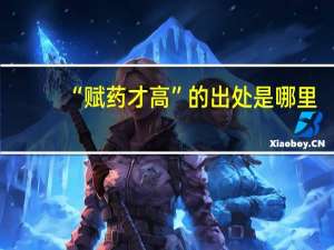 “赋药才高”的出处是哪里