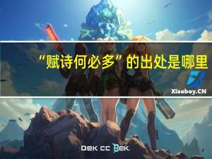 “赋诗何必多”的出处是哪里