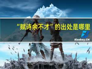 “赋诗余不才”的出处是哪里