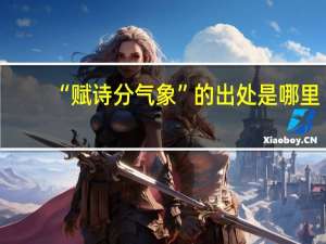 “赋诗分气象”的出处是哪里