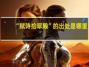 “赋诗拾翠殿”的出处是哪里