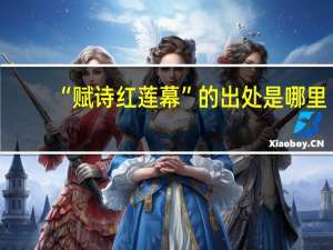 “赋诗红莲幕”的出处是哪里