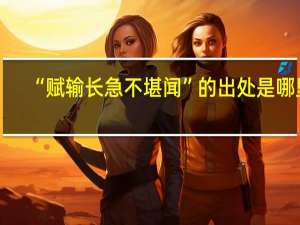 “赋输长急不堪闻”的出处是哪里