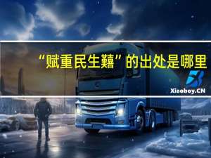 “赋重民生囏”的出处是哪里