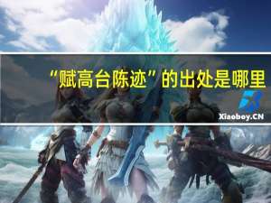 “赋高台陈迹”的出处是哪里