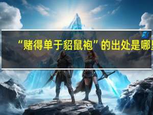 “赌得单于貂鼠袍”的出处是哪里