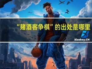 “赌酒客争棋”的出处是哪里
