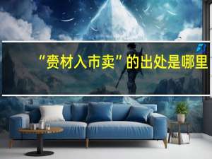 “赍材入市卖”的出处是哪里