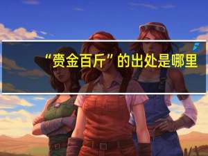 “赍金百斤”的出处是哪里