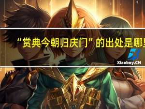 “赏典今朝归庆门”的出处是哪里
