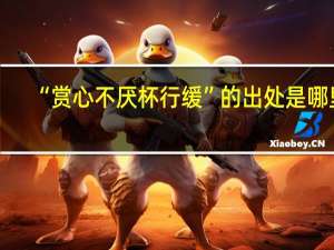 “赏心不厌杯行缓”的出处是哪里
