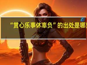“赏心乐事休辜负”的出处是哪里