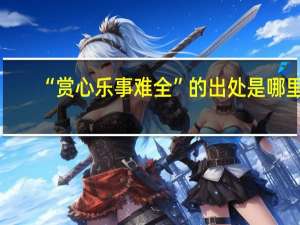 “赏心乐事难全”的出处是哪里