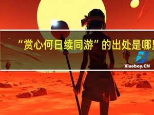 “赏心何日续同游”的出处是哪里