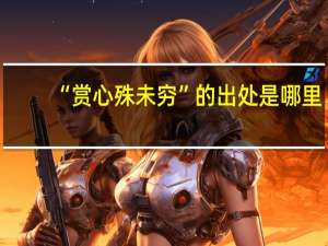 “赏心殊未穷”的出处是哪里