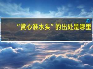 “赏心淮水头”的出处是哪里