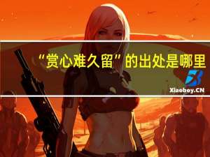 “赏心难久留”的出处是哪里