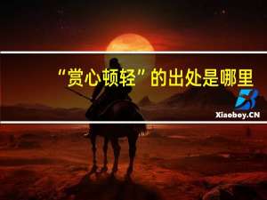 “赏心顿轻”的出处是哪里