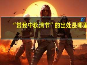 “赏我中秋清节”的出处是哪里