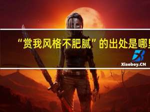 “赏我风格不肥腻”的出处是哪里
