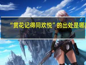 “赏花记得同欢悦”的出处是哪里