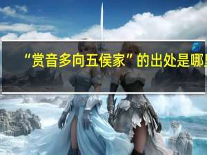 “赏音多向五侯家”的出处是哪里
