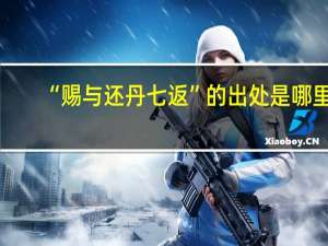 “赐与还丹七返”的出处是哪里