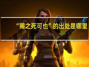 “赐之死可也”的出处是哪里
