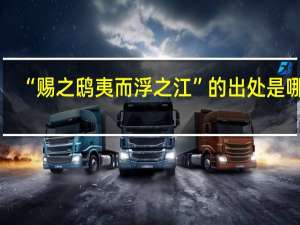 “赐之鸱夷而浮之江”的出处是哪里