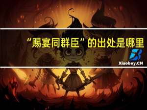 “赐宴同群臣”的出处是哪里