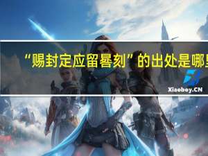 “赐封定应留晷刻”的出处是哪里