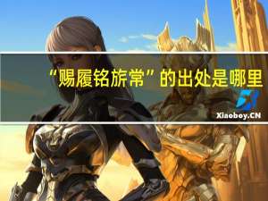 “赐履铭旂常”的出处是哪里