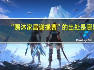 “赐沐家居谢掾曹”的出处是哪里