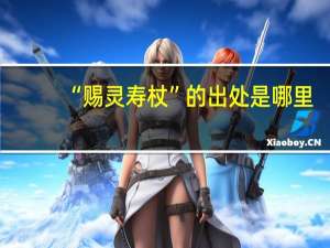 “赐灵寿杖”的出处是哪里