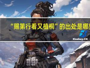 “赐第行看又植桐”的出处是哪里