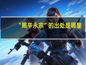 “赐辛永宗”的出处是哪里