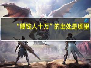 “赐钱人十万”的出处是哪里