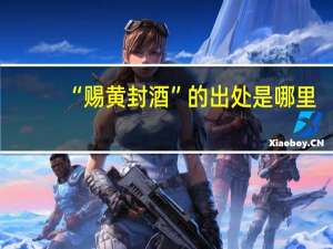 “赐黄封酒”的出处是哪里
