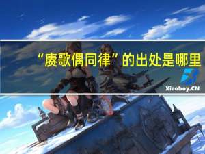 “赓歌偶同律”的出处是哪里