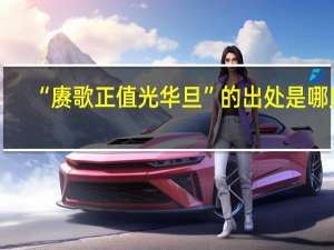 “赓歌正值光华旦”的出处是哪里