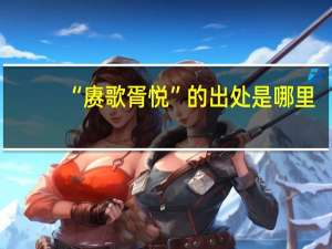 “赓歌胥悦”的出处是哪里